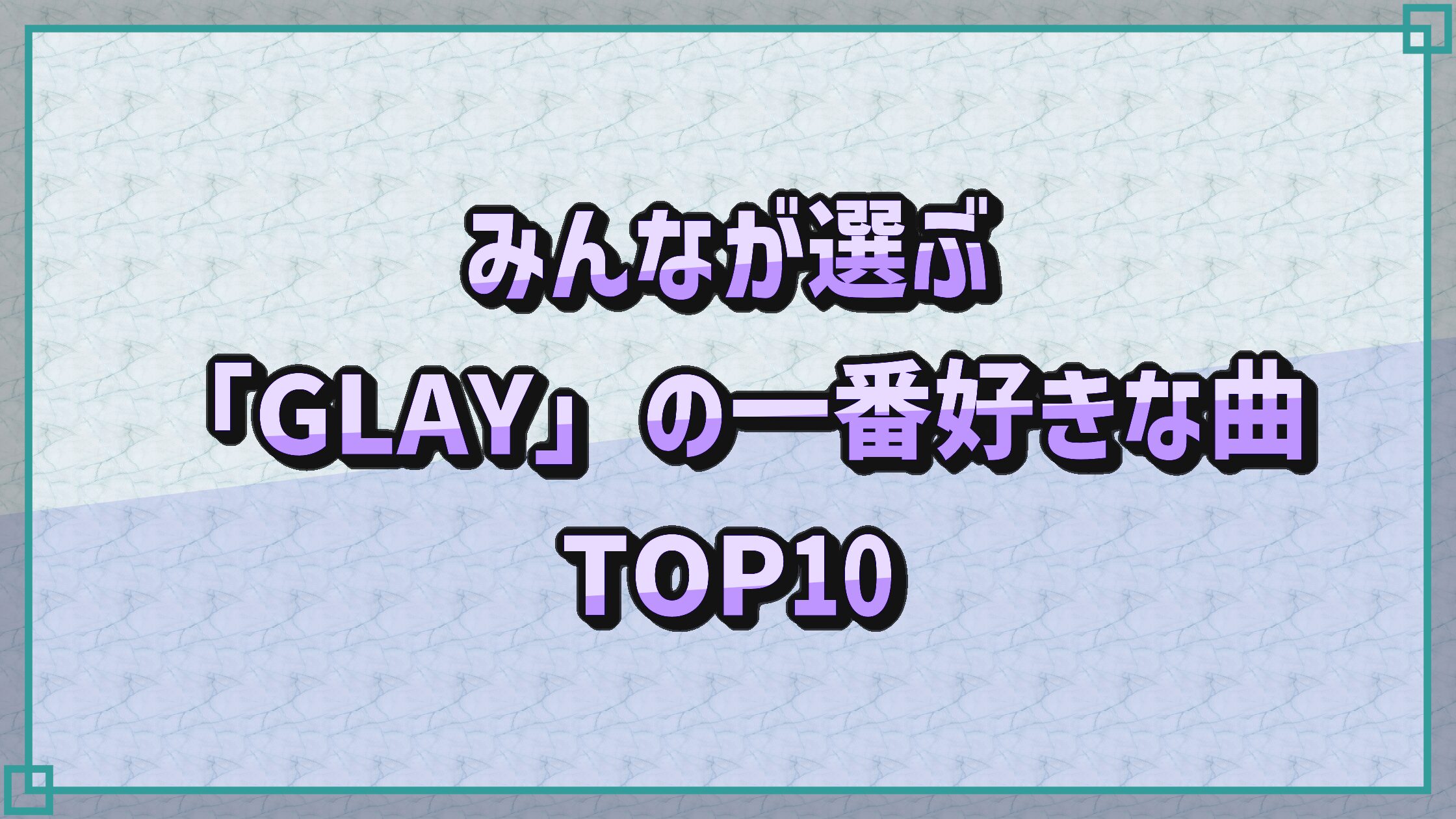 みんなが選ぶ「GLAY」の一番好きな曲TOP10