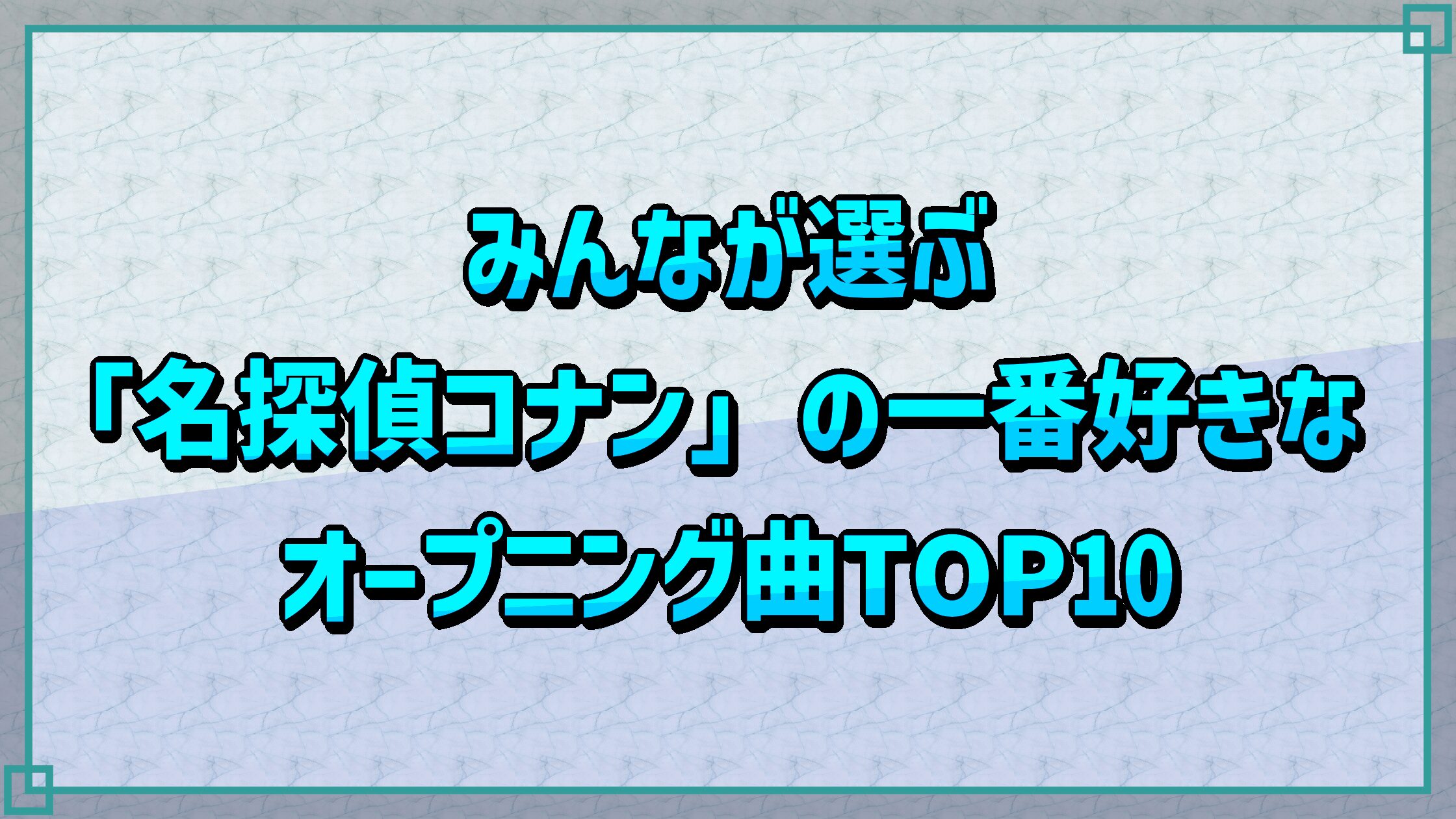 みんなが選ぶ「名探偵コナン」の一番好きなオープニング曲TOP10