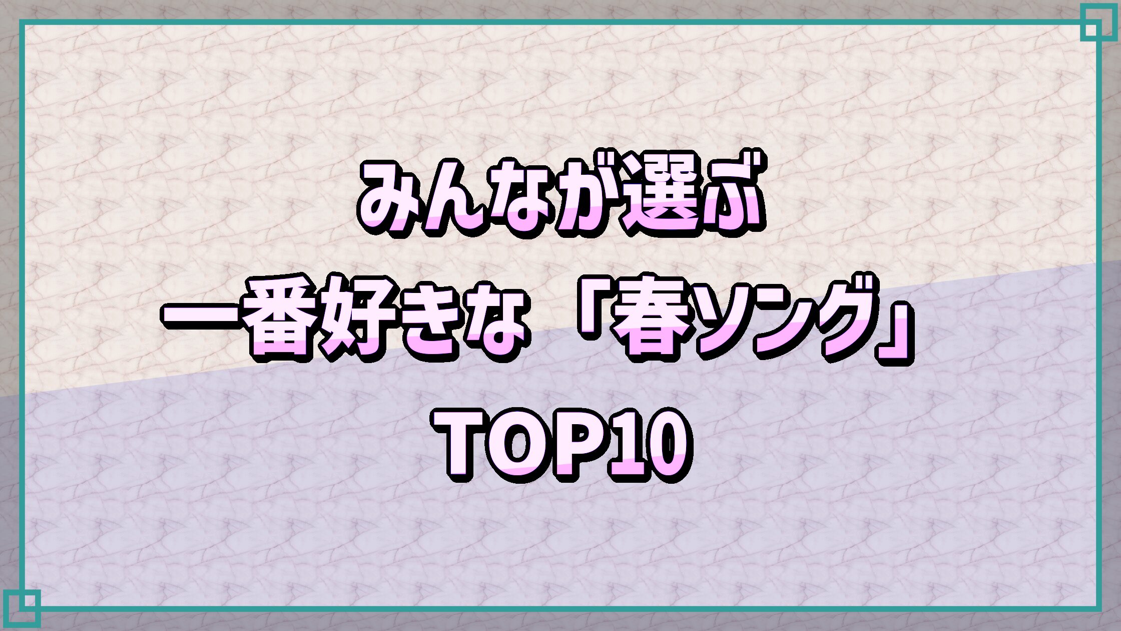 みんなが選ぶ一番好きな「春ソング」TOP10