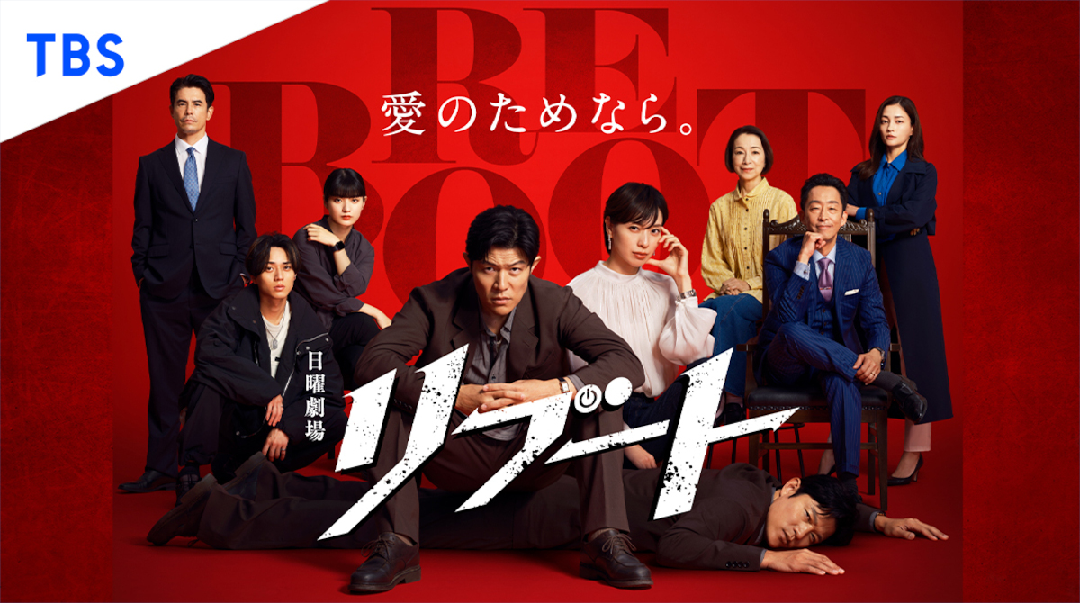 TBS日曜劇場『リブート』