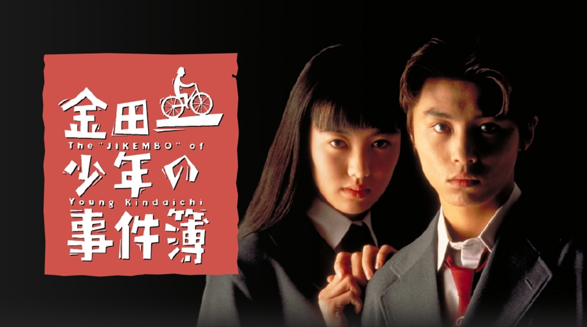 【懐かしドラマ】堂本剛主演ドラマ「金田一少年の事件簿」｜IQ180の天才的な推理力を持つ高校生が謎を解くミステリー作品