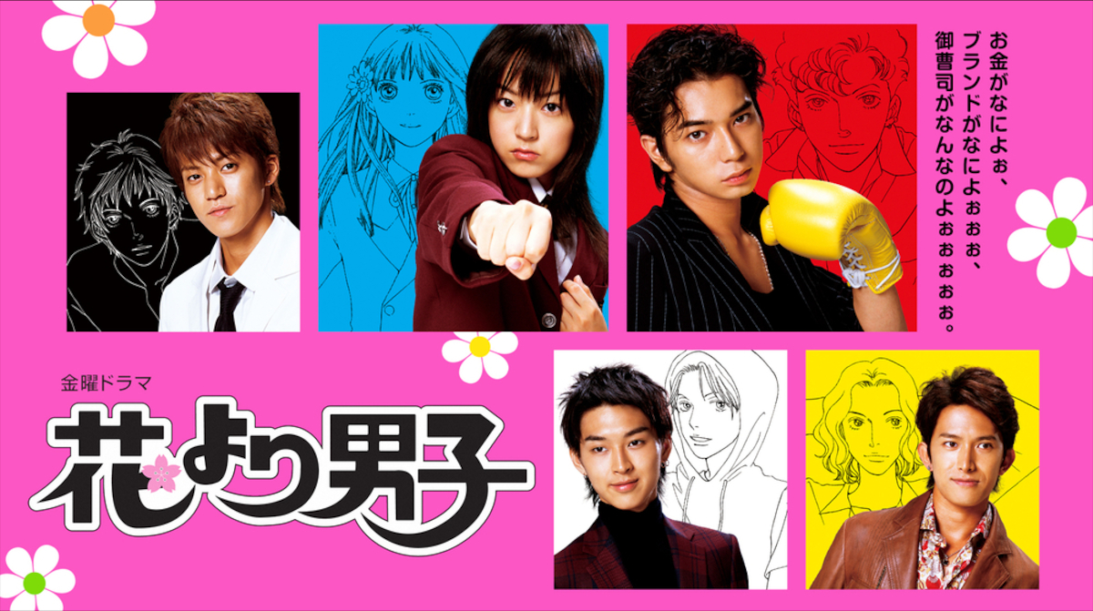 ドラマ「花より男子」の紹介