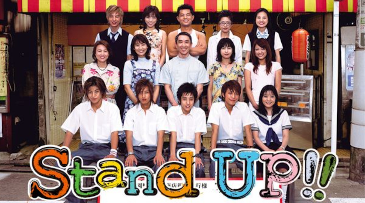 ドラマ『Stand Up!!』