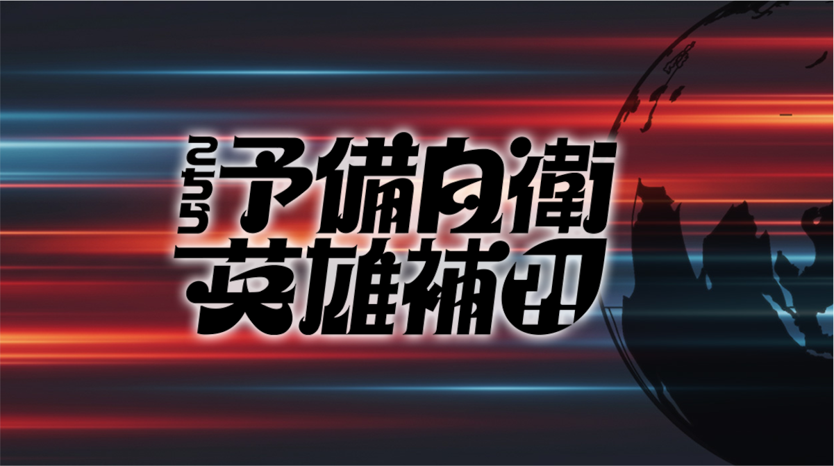 ドラマ『こちら予備自衛英雄補』