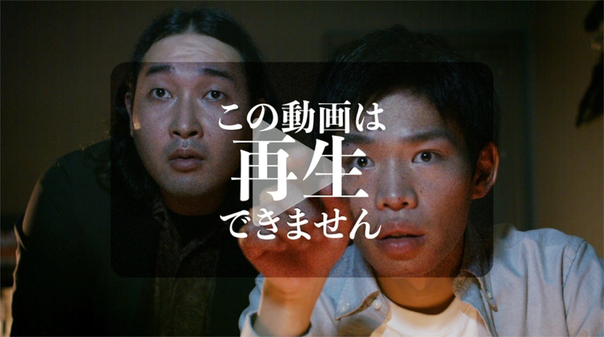 ドラマ『この動画は再生できません』の紹介