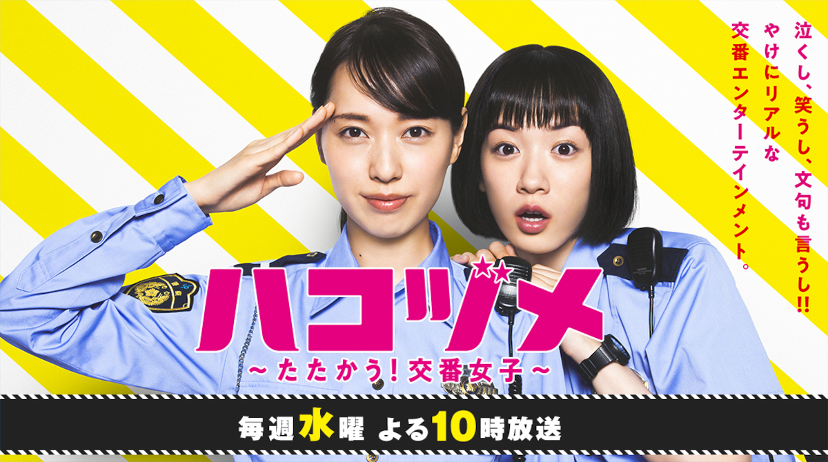 ドラマ『ハコヅメ～たたかう！交番女子～』の紹介