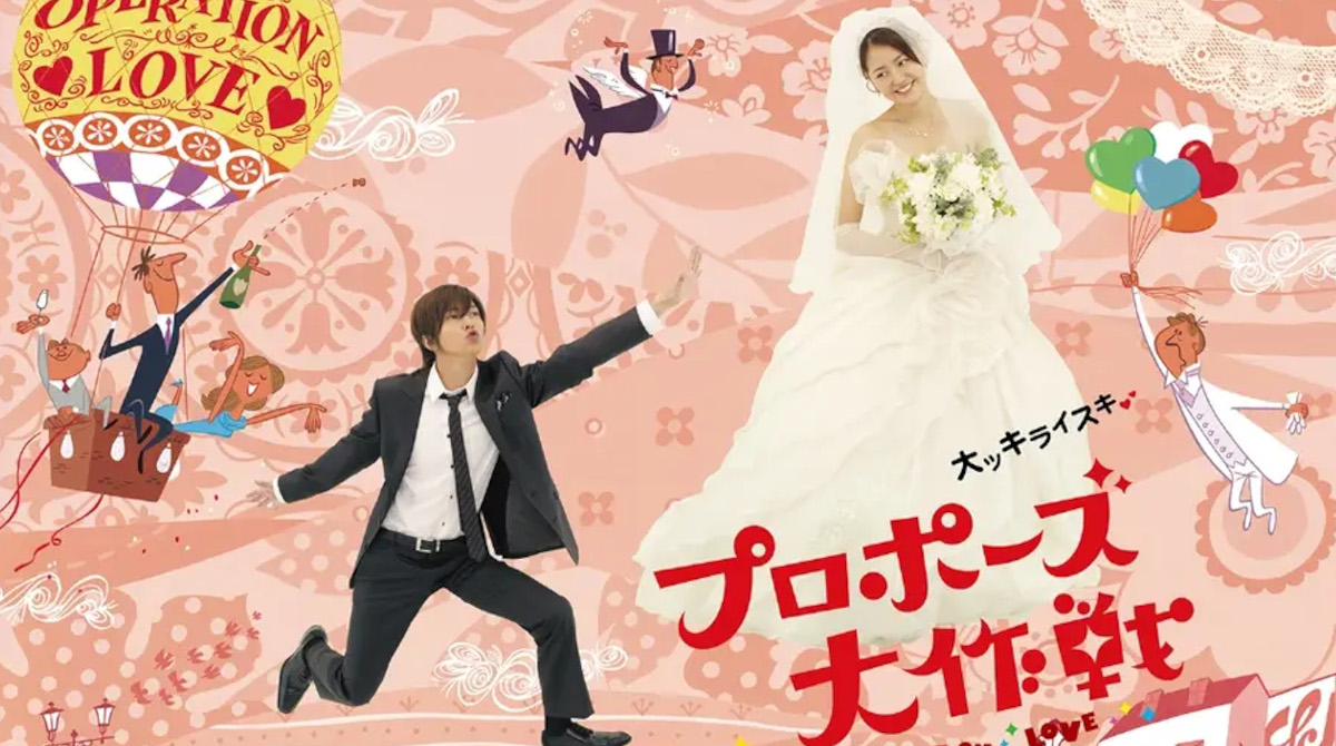 ドラマ『プロポーズ大作戦』の紹介