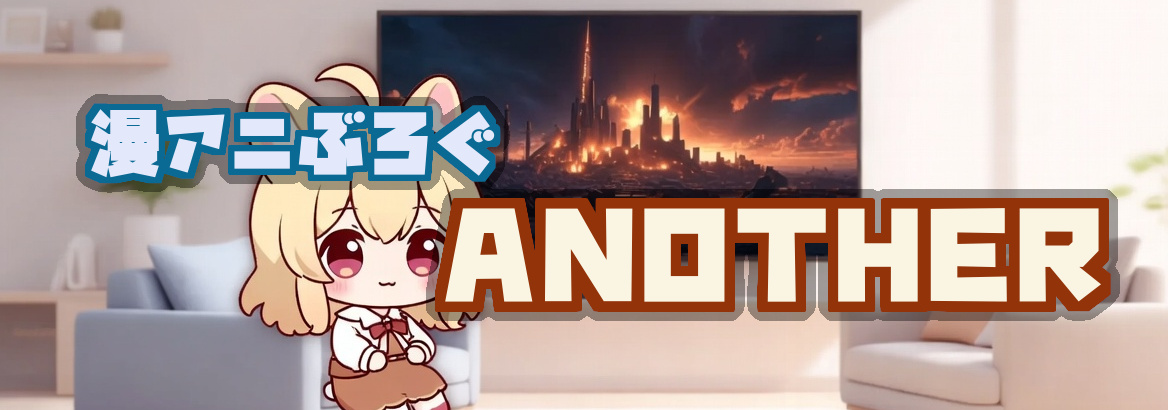 漫アニぶろぐANOTHER