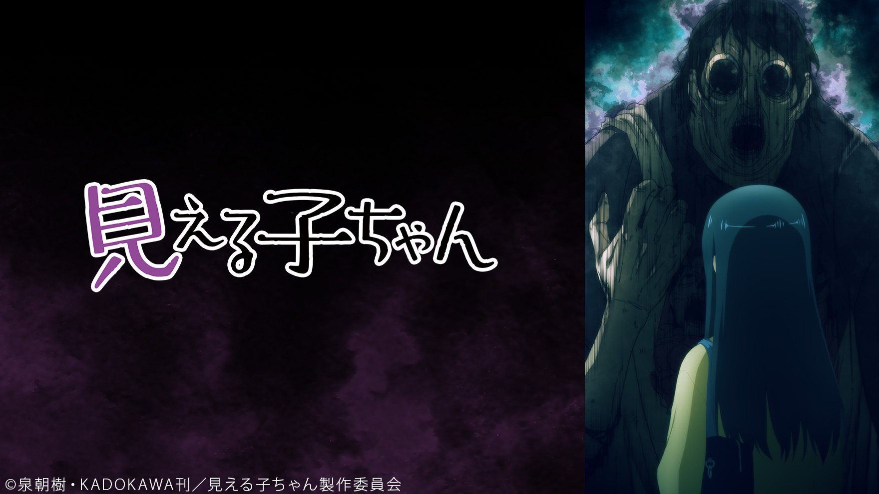 10. 見える子ちゃん