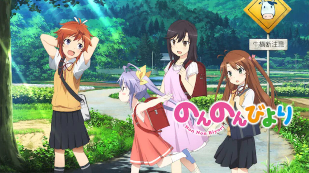 3. のんのんびより