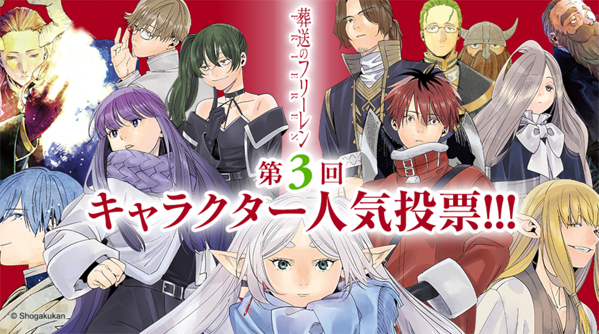 【葬送のフリーレン】第3回キャラクター人気投票の結果