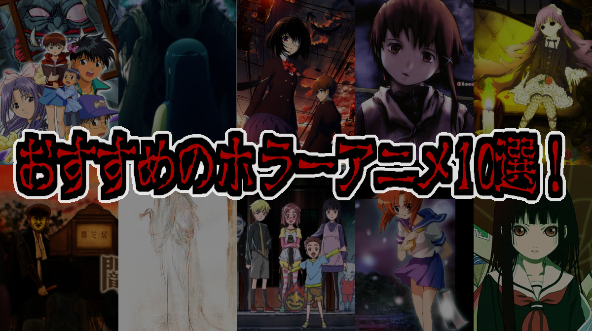 おすすめのホラーアニメ10選！