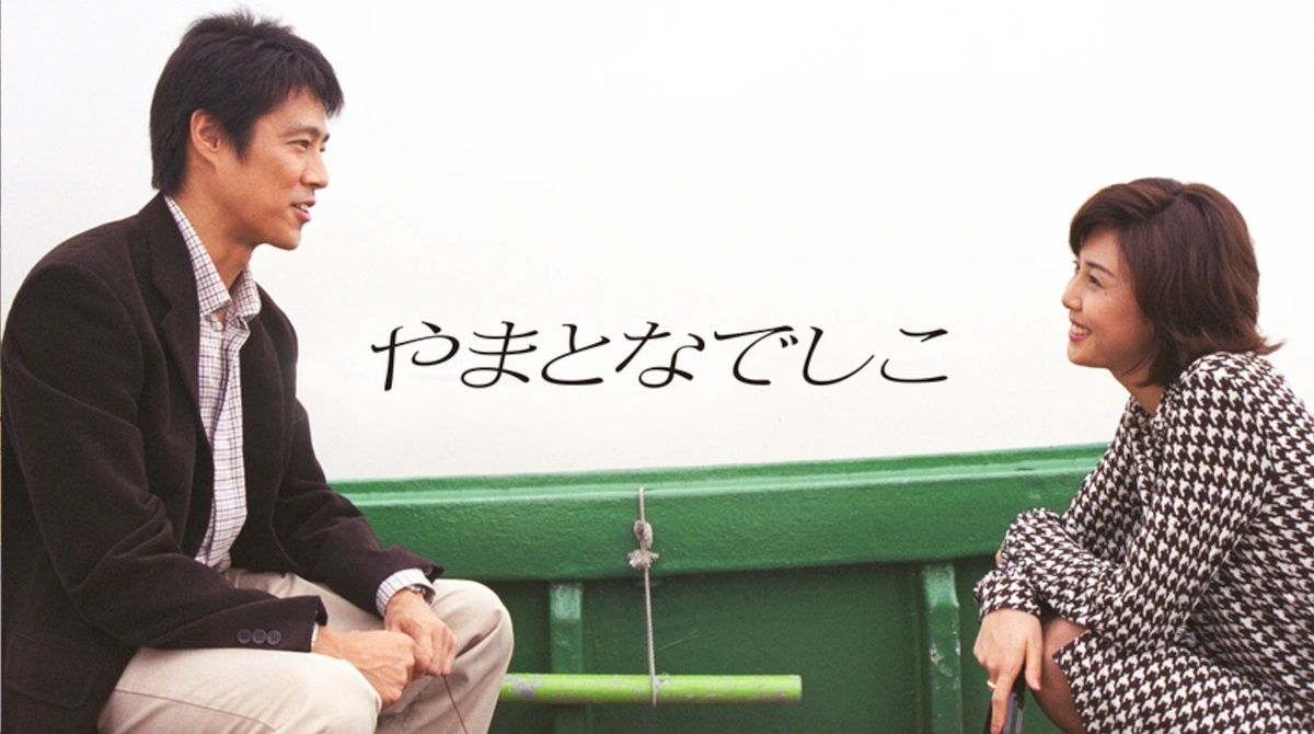 ドラマ『やまとなでしこ』の作品概要・あらすじ・最終回の紹介