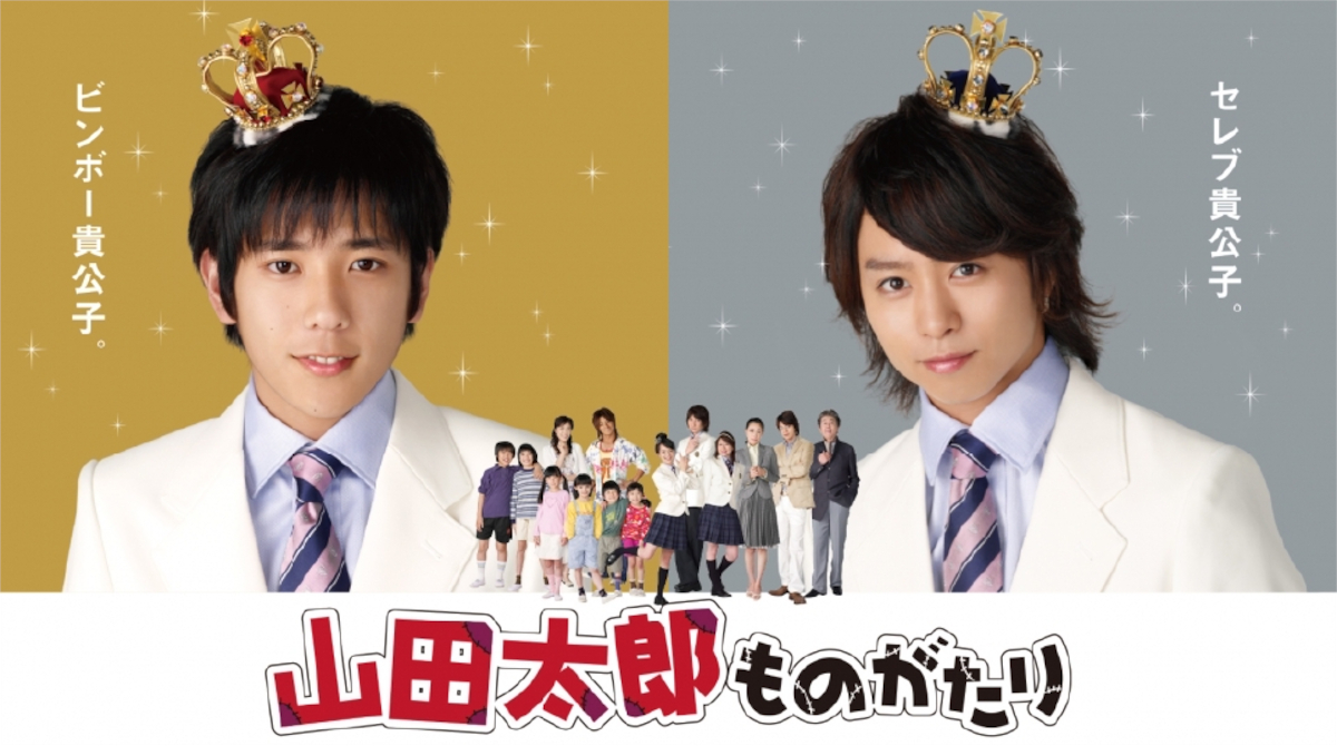 ドラマ『山田太郎ものがたり』の紹介